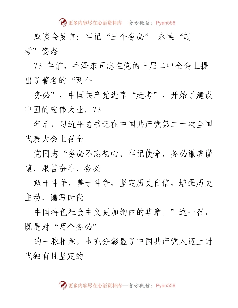 [发言] 座谈会 - 牢记初心使命，奋进新时代的赶考之路.docx_第1页