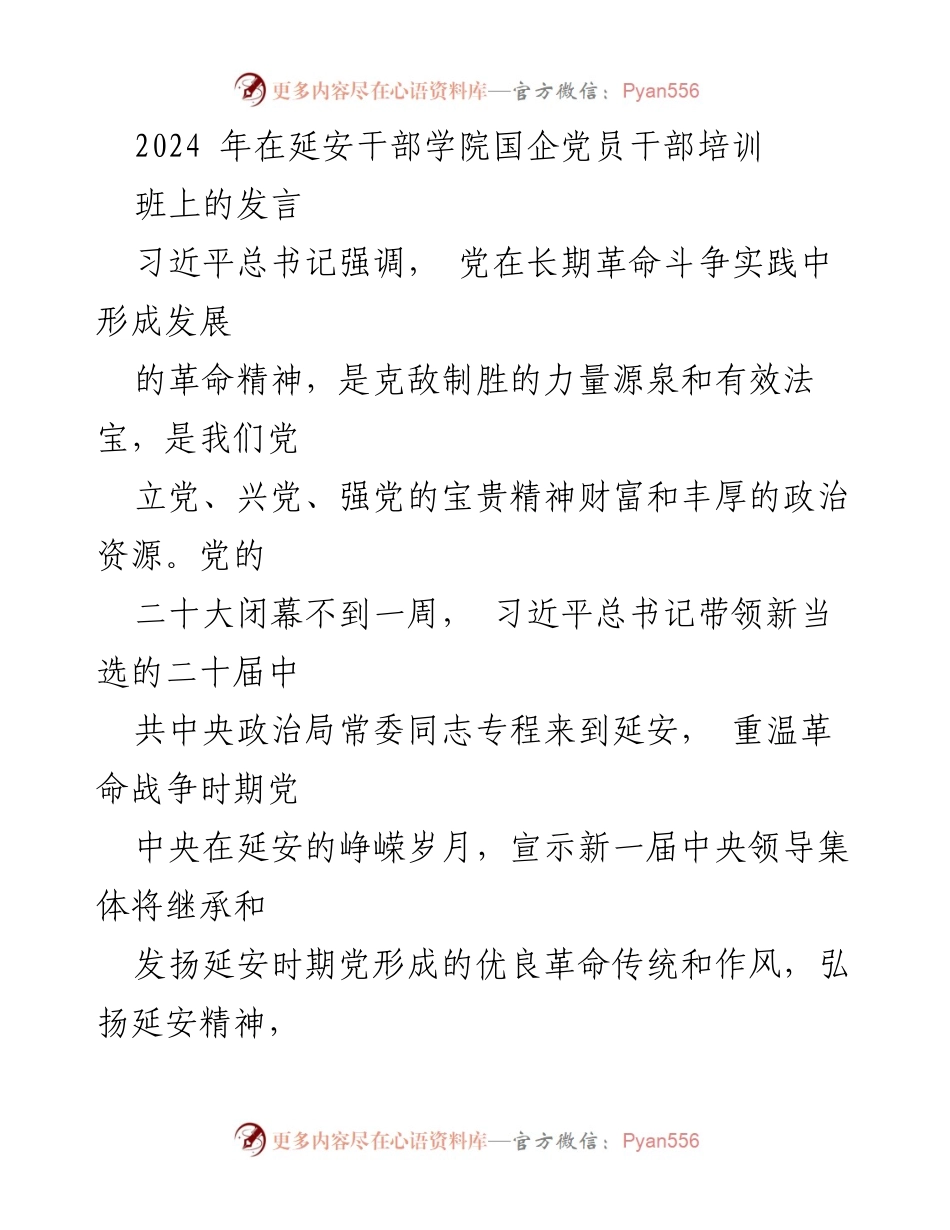 [发言] 延安干部学院国企党员干部培训班 - 弘扬延安精神，推动国企党建高质量发展_2.docx_第1页