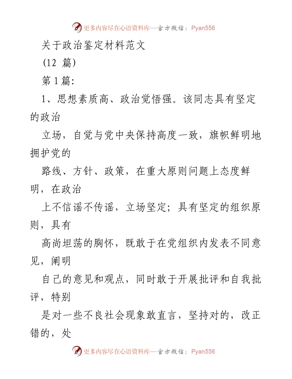 [发言] 政治鉴定材料评审 - 政治素质与领导能力的综合评估.docx_第1页