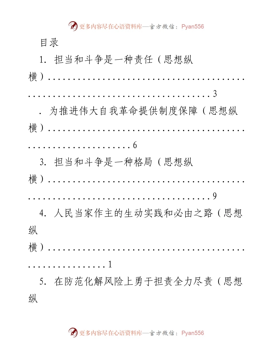 [发言] 担当与斗争：推动自我革命与高质量发展的责任与实践.docx_第1页