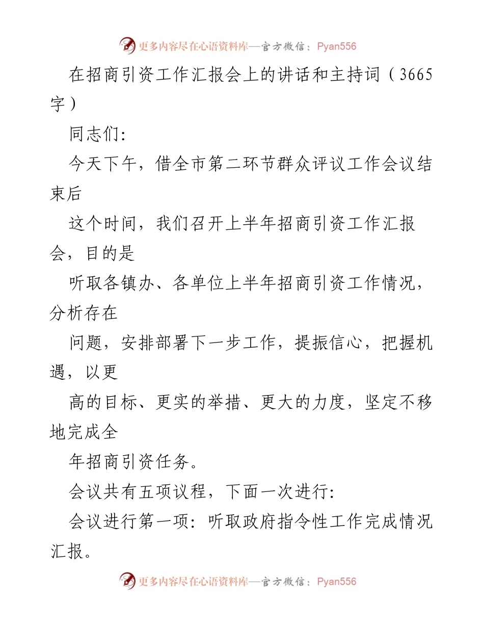 [发言] 招商引资工作汇报会 - 上半年招商引资工作汇报与问题分析.docx_第1页