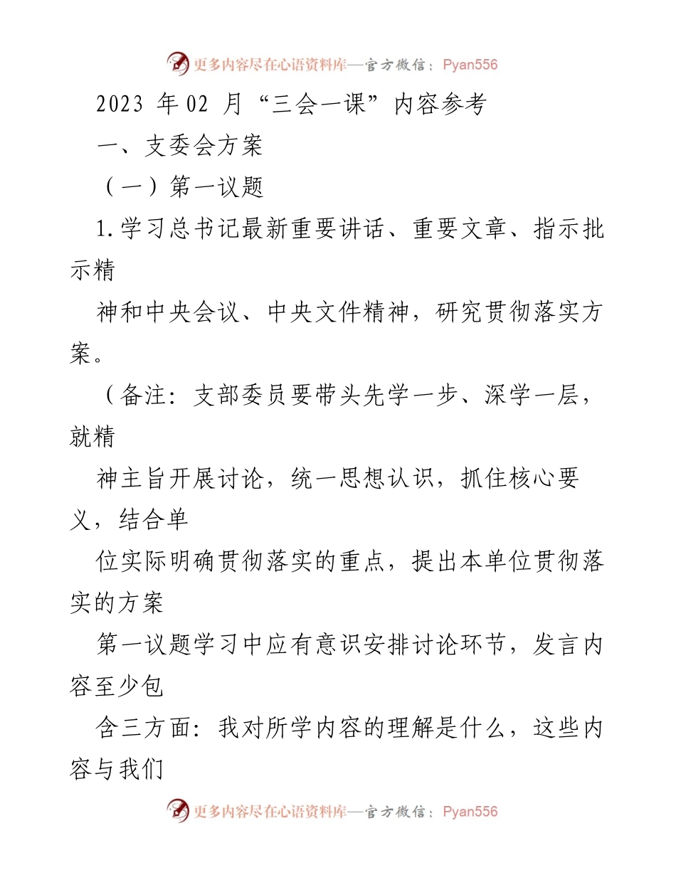 [发言] 支部会议 - 2023年2月“三会一课”学习与工作部署方案.docx_第1页