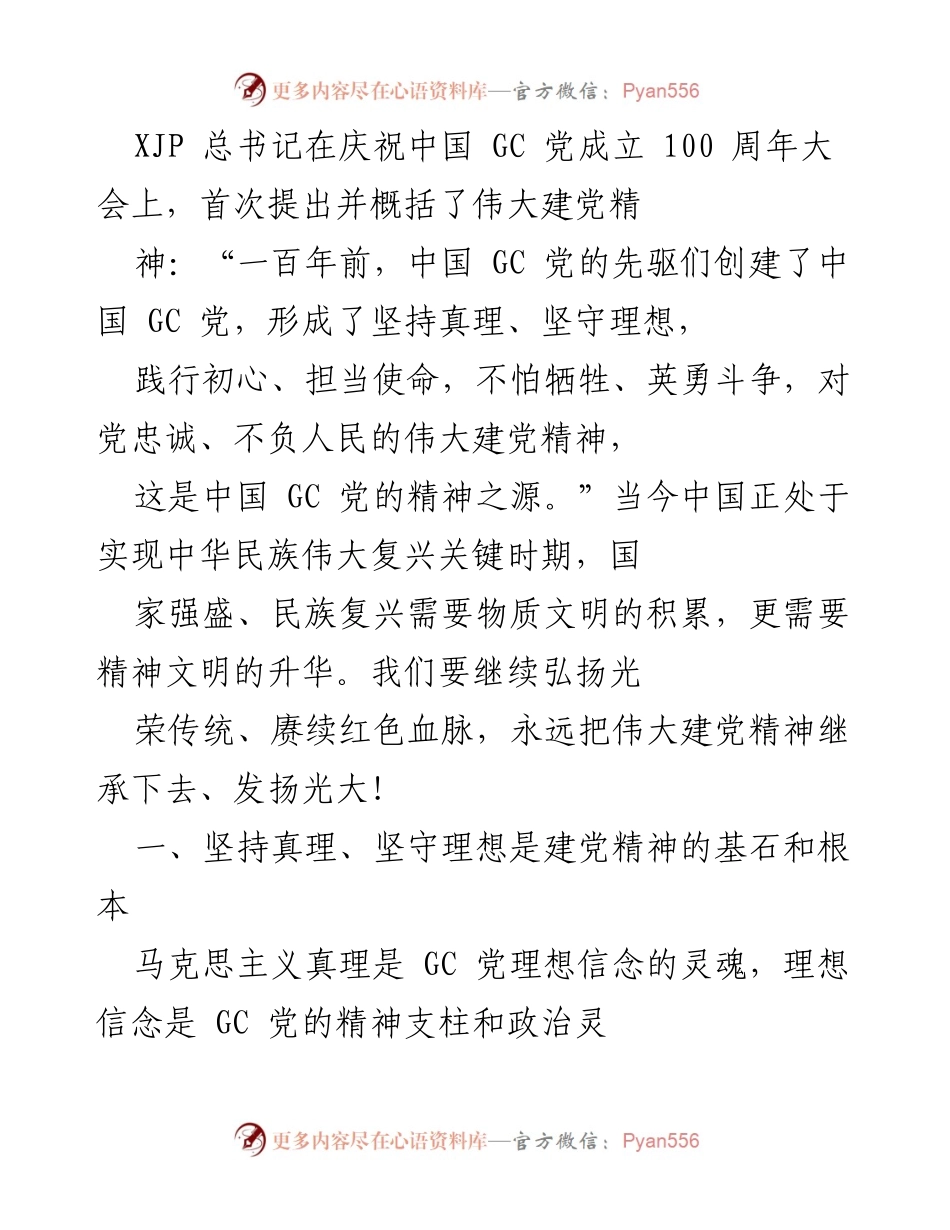 [发言] 庆祝大会 - 弘扬伟大建党精神，坚定理想信念.docx_第1页