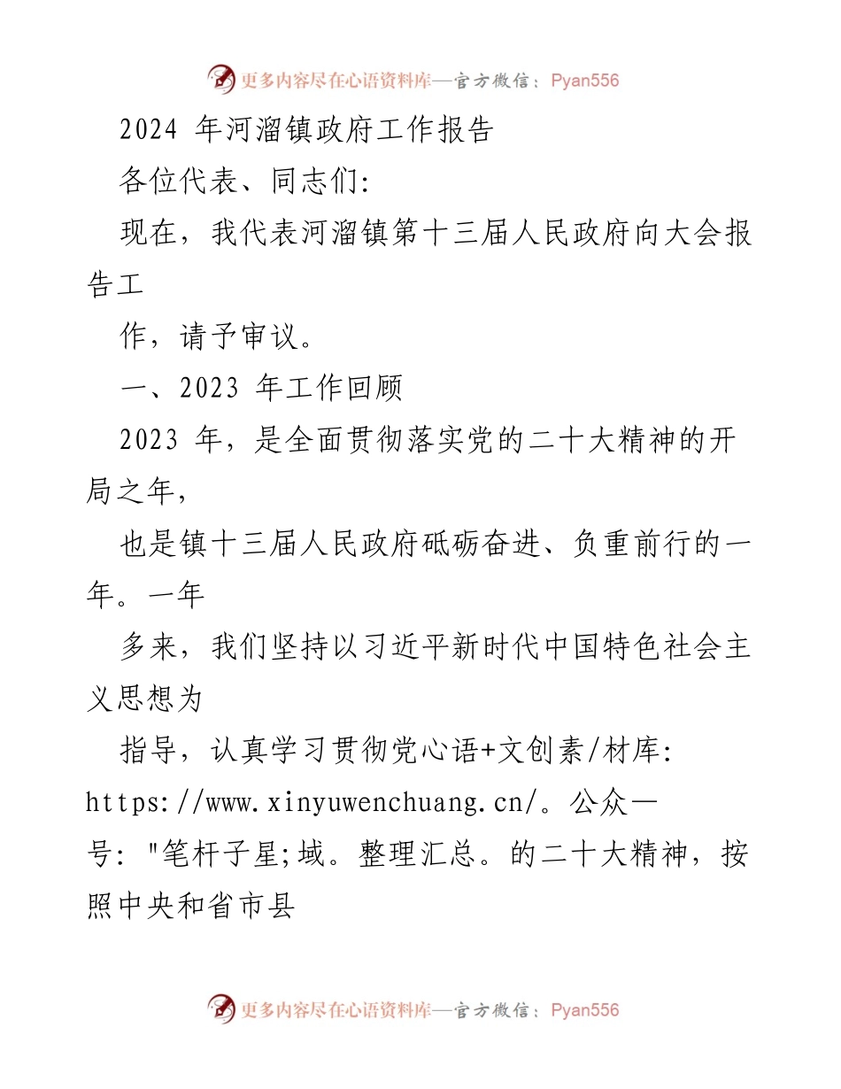 [发言] 政府工作大会 - 2024年河溜镇政府工作报告.docx_第1页
