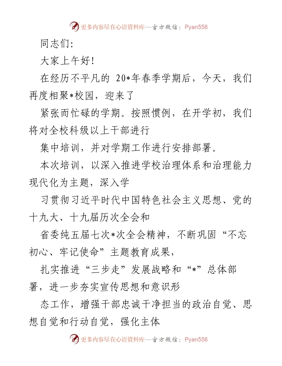 [发言] 开学培训 - 深入推进学校治理体系与“一国两制”实践的培训讲座.docx_第1页