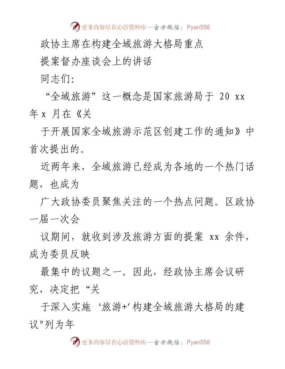 [发言] 提案督办座谈会 - 全域旅游发展：政协主席的指导与思考.docx_第1页