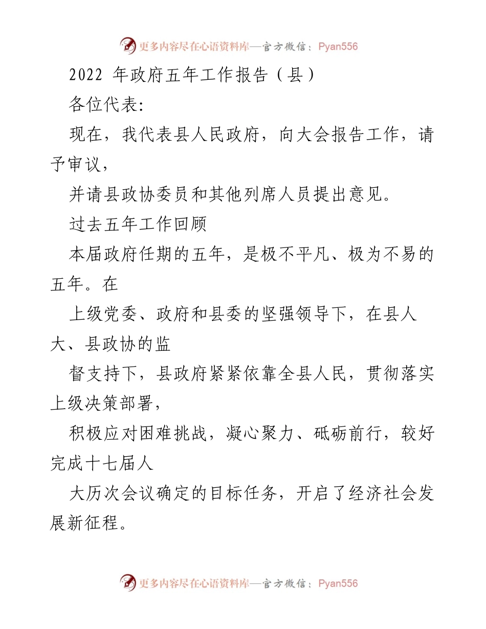 [发言] 政府工作报告 - 2022年县政府五年工作总结报告.docx_第1页