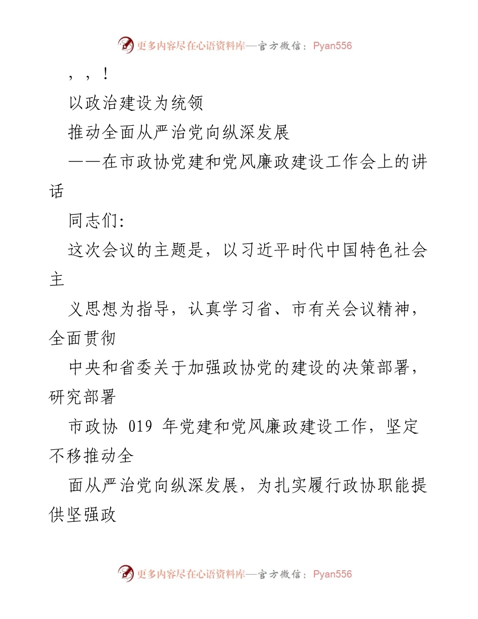 [发言] 推动全面从严治党向纵深发展的政协党建工作讲话.docx_第1页