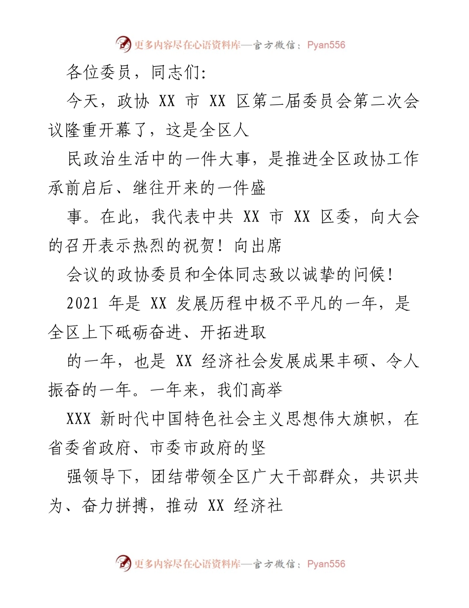 [发言] 政协会议 - XX 市 XX 区政协第二届委员会第二次会议开幕致辞.docx_第1页