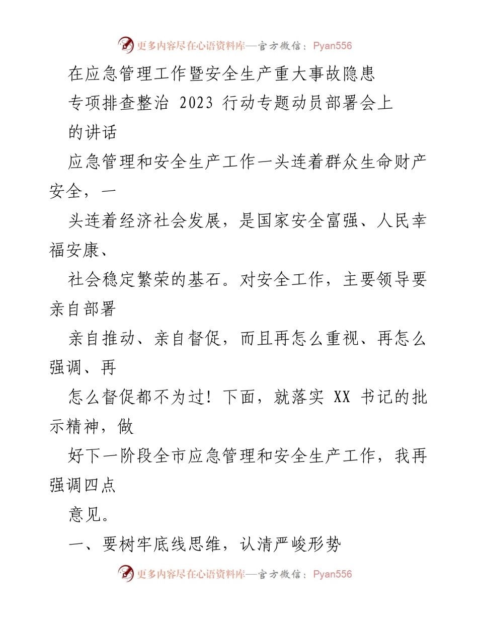 [发言] 应急管理工作暨安全生产重大事故隐患专项排查整治行动专题动员部署会 - 加强安全生产工作，确保人民生命财产安全.docx_第1页
