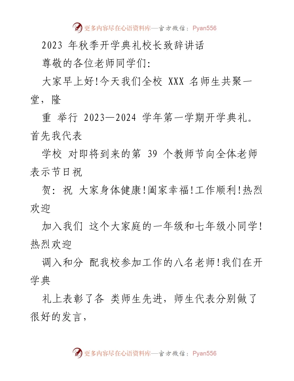[发言] 开学典礼 - 校长致辞：展望新学年，共创教育辉煌.docx_第1页