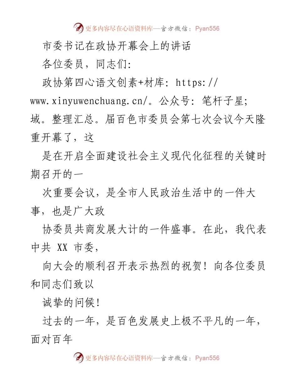 [发言] 政协开幕会 - 市委书记在政协开幕会上的讲话.docx_第1页