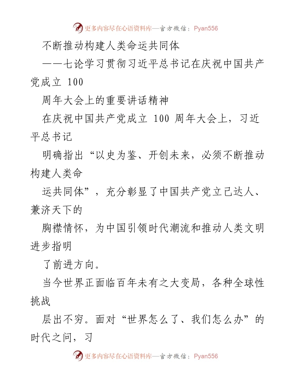 [发言] 庆祝中国共产党成立100周年大会 - 不断推动构建人类命运共同体的重要性.docx_第1页