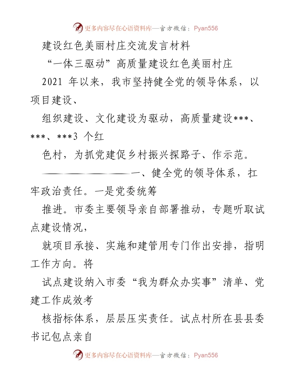 [发言] 建设红色美丽村庄交流会 - 高质量建设红色美丽村庄的探索与实践.docx_第1页