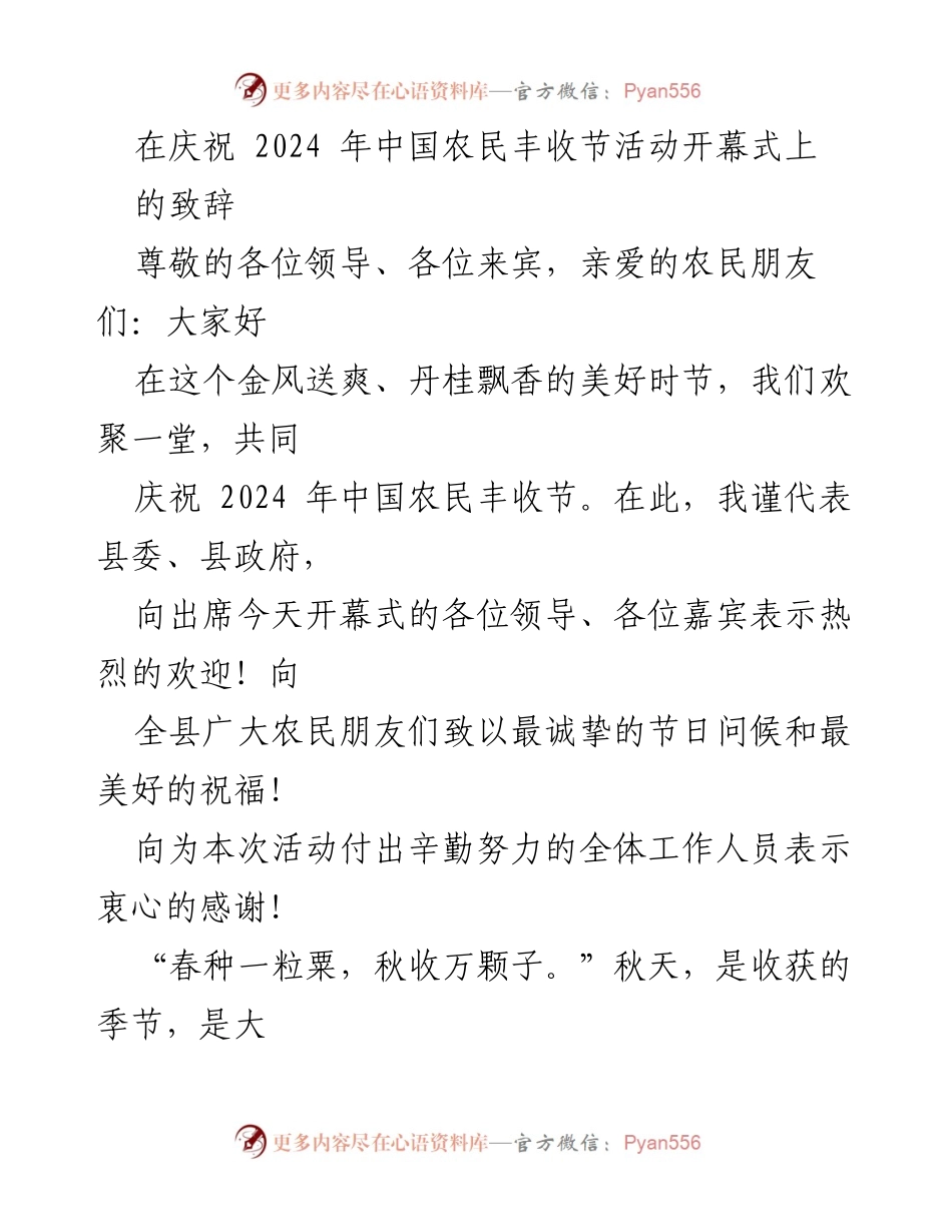 [发言] 开幕式 - 庆祝2024年中国农民丰收节的致辞.docx_第1页