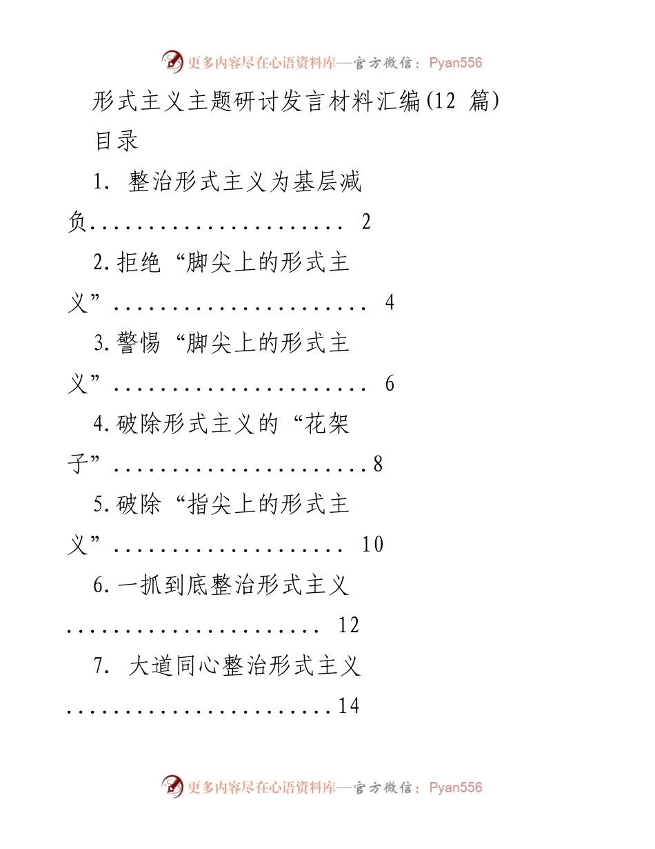 [发言] 形式主义主题研讨 - 深化整治形式主义 为基层减负的决心与实践.docx_第1页