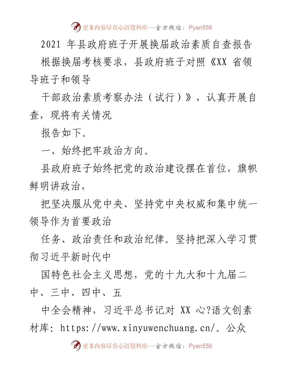 [发言] 政府换届 - 县政府班子换届政治素质自查报告.docx_第1页