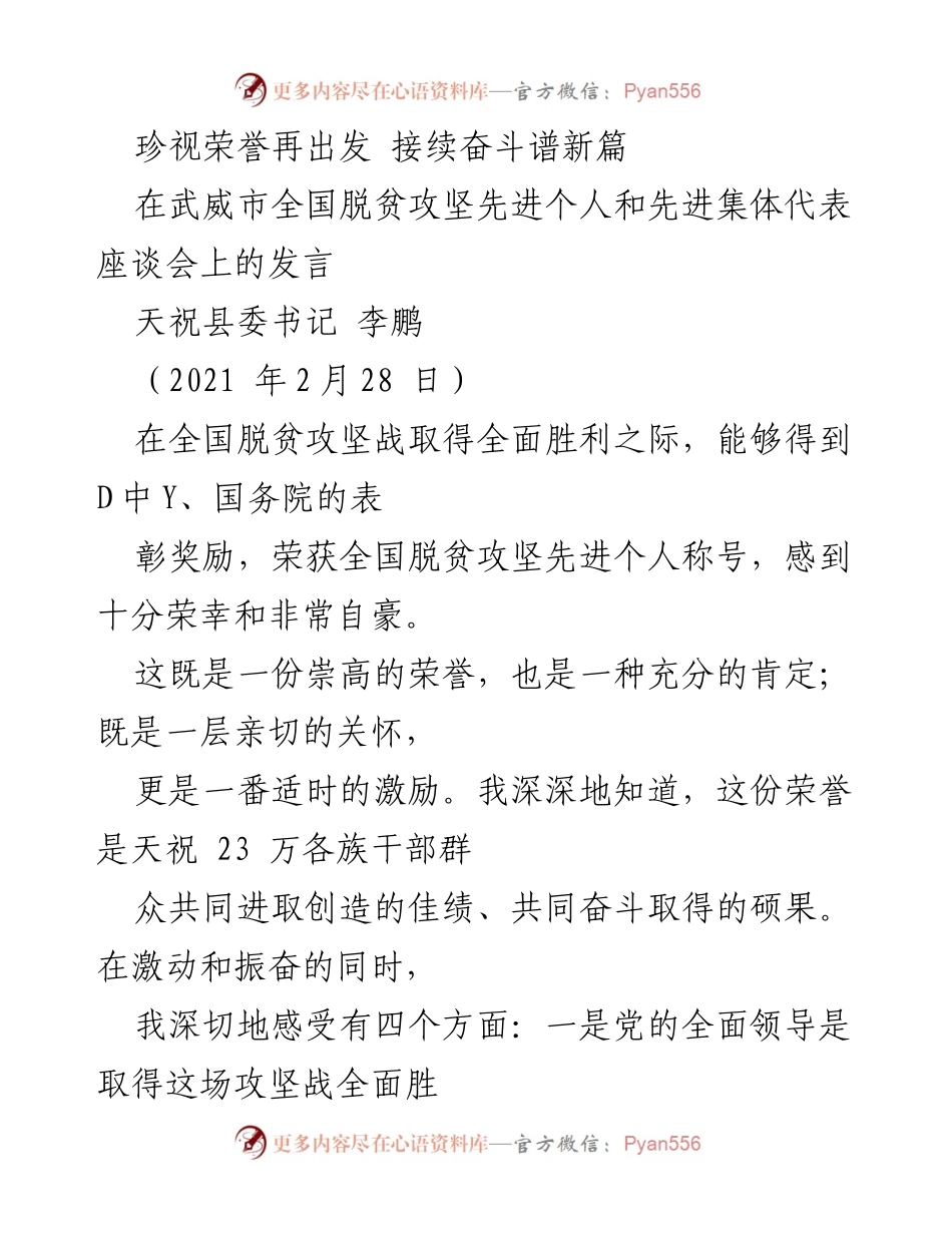 [发言] 座谈会 - 珍视荣誉再出发，续写脱贫攻坚新篇.docx_第1页
