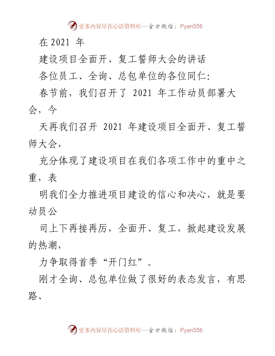 [发言] 建设项目复工誓师大会 - 坚定信念，乘势而为：2021年建设项目复工动员讲话.docx_第1页