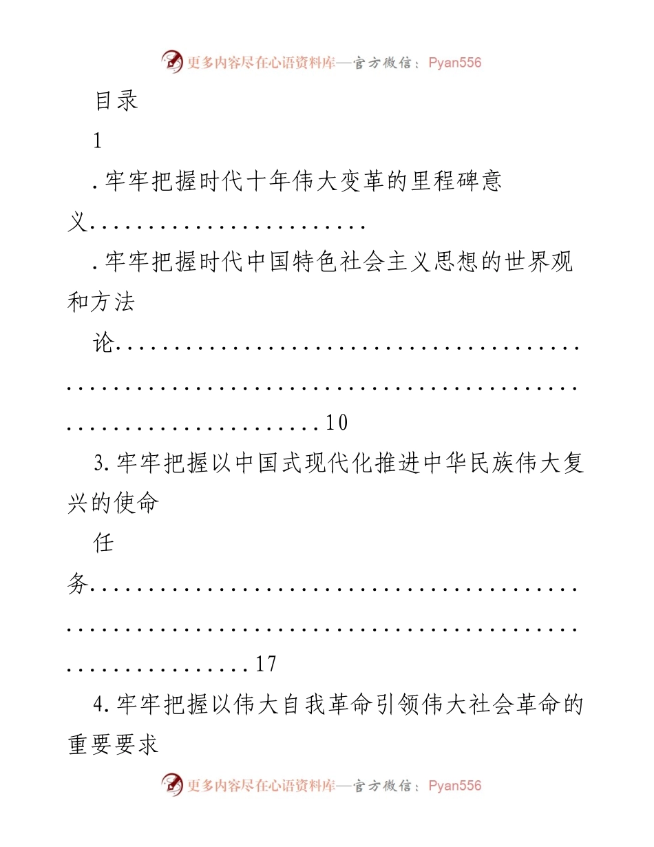 [发言] 把握时代伟大变革与中国特色社会主义思想的里程碑意义.docx_第1页