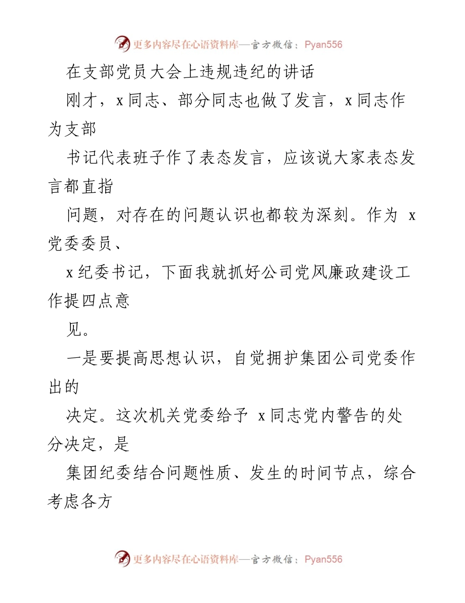 [发言] 支部党员大会 - 加强党风廉政建设，反思违规违纪问题.docx_第1页