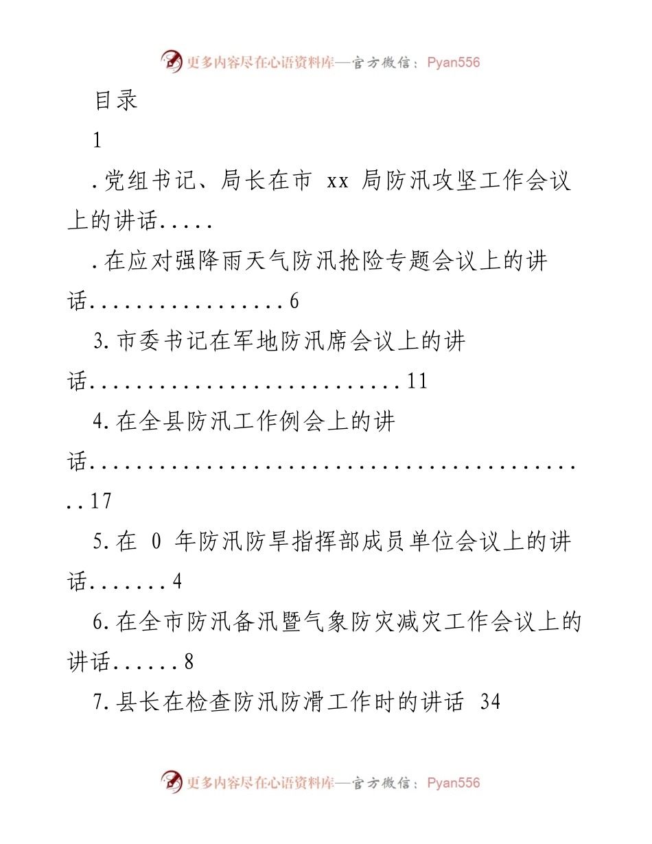 [发言] 强化防汛工作应对措施的讲话.docx_第1页