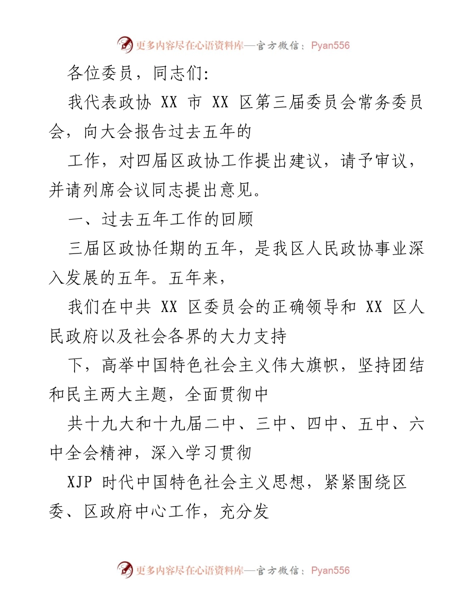 [发言] 政协大会 - XX区政协五年工作总结与建议报告.docx_第1页