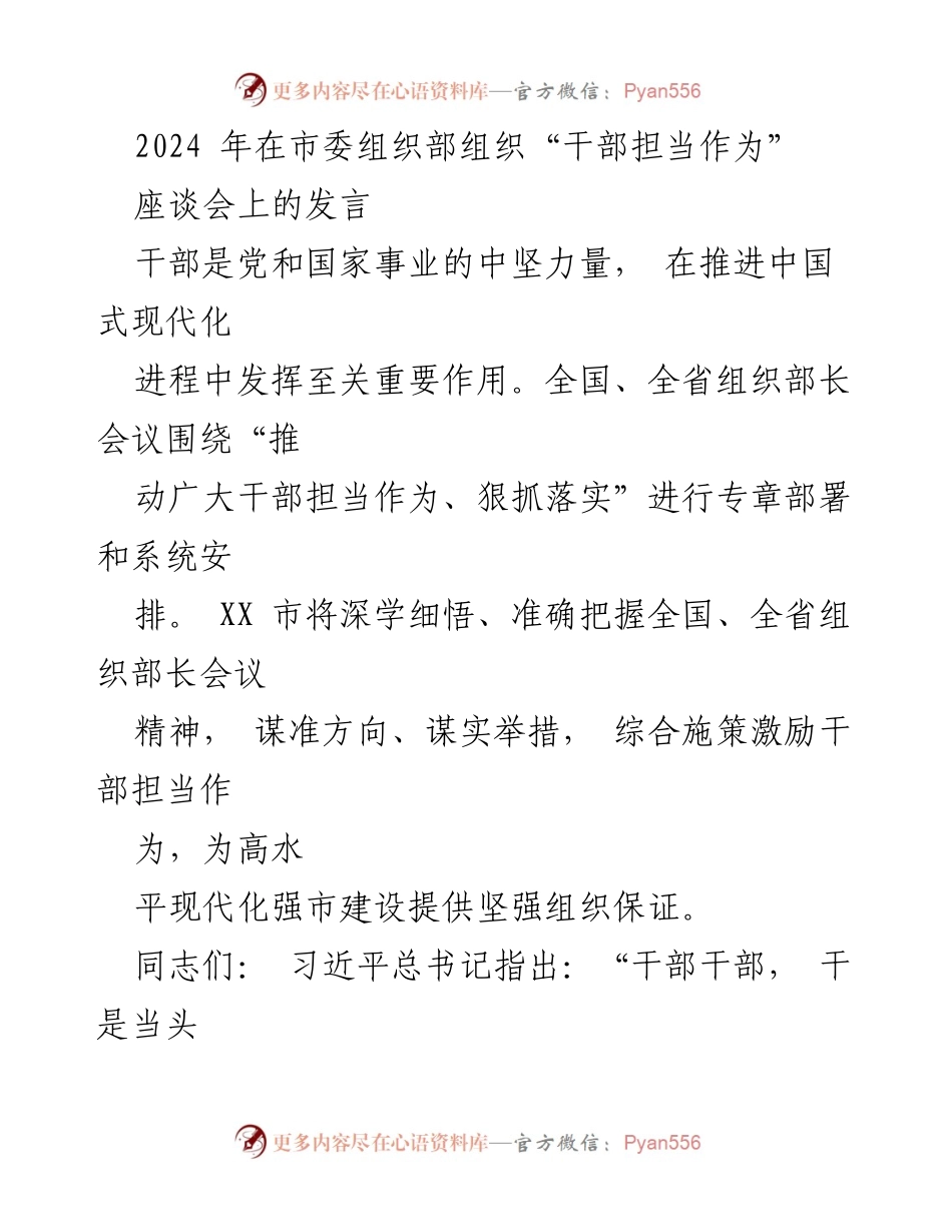 [发言] 座谈会 - 激励干部担当作为，推动现代化强市建设.docx_第1页