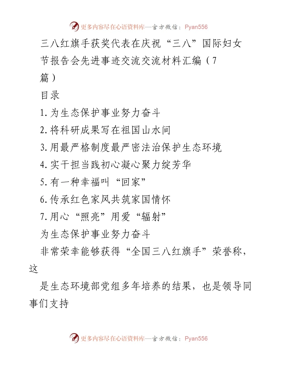 [发言] 庆祝“三八”国际妇女节报告会 - 三八红旗手的生态保护奋斗历程.docx_第1页