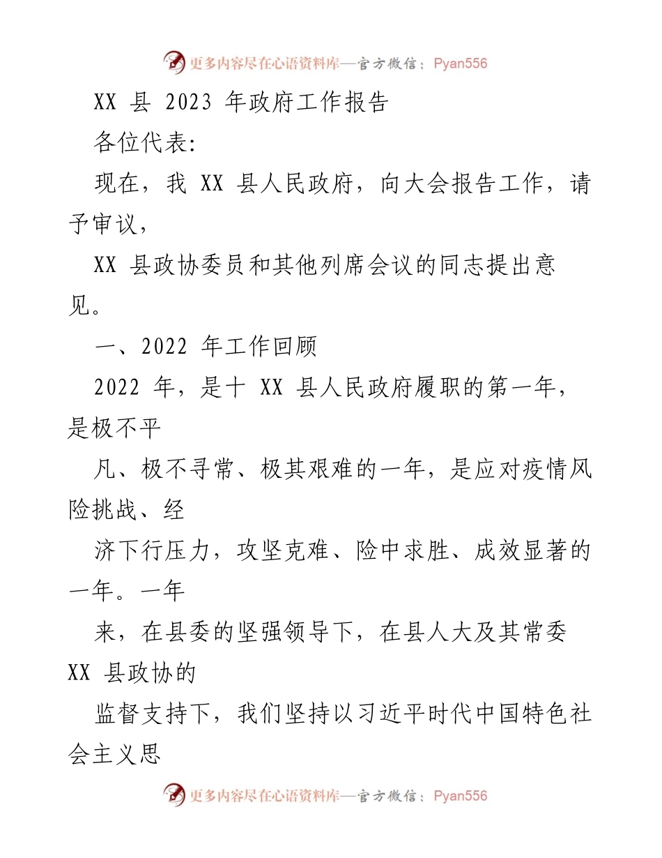 [发言] 政府工作会议 - XX县2023年政府工作报告.docx_第1页