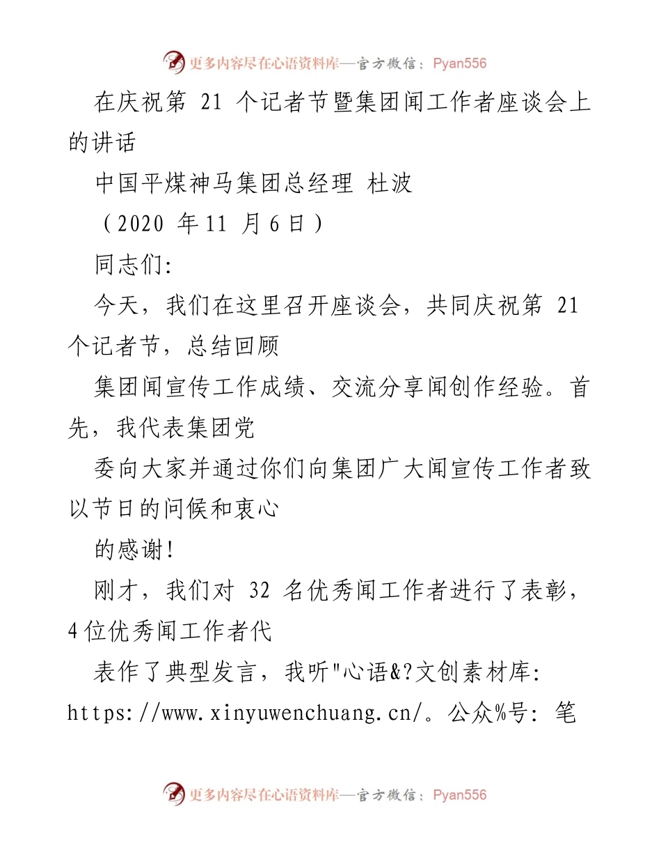 [发言] 庆祝第21个记者节座谈会 - 庆祝记者节，表彰优秀工作者，推动集团高质量转型发展.docx_第1页