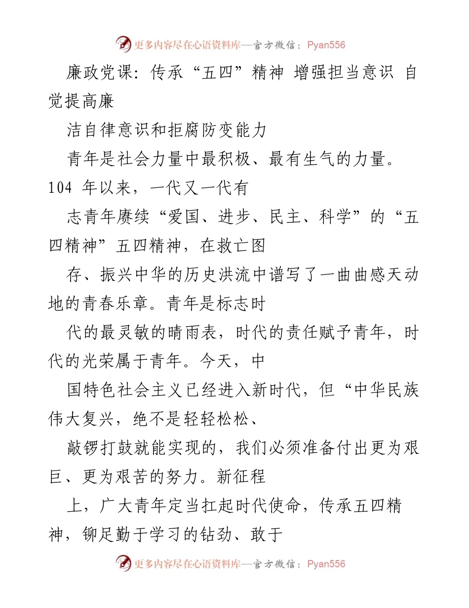 [发言] 廉政教育活动 - 青年干部传承五四精神，增强廉洁自律意识.docx_第1页