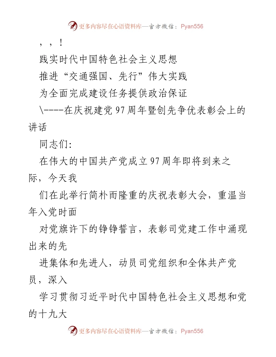 [发言] 庆祝建党97周年暨创先争优表彰会讲话.docx_第1页