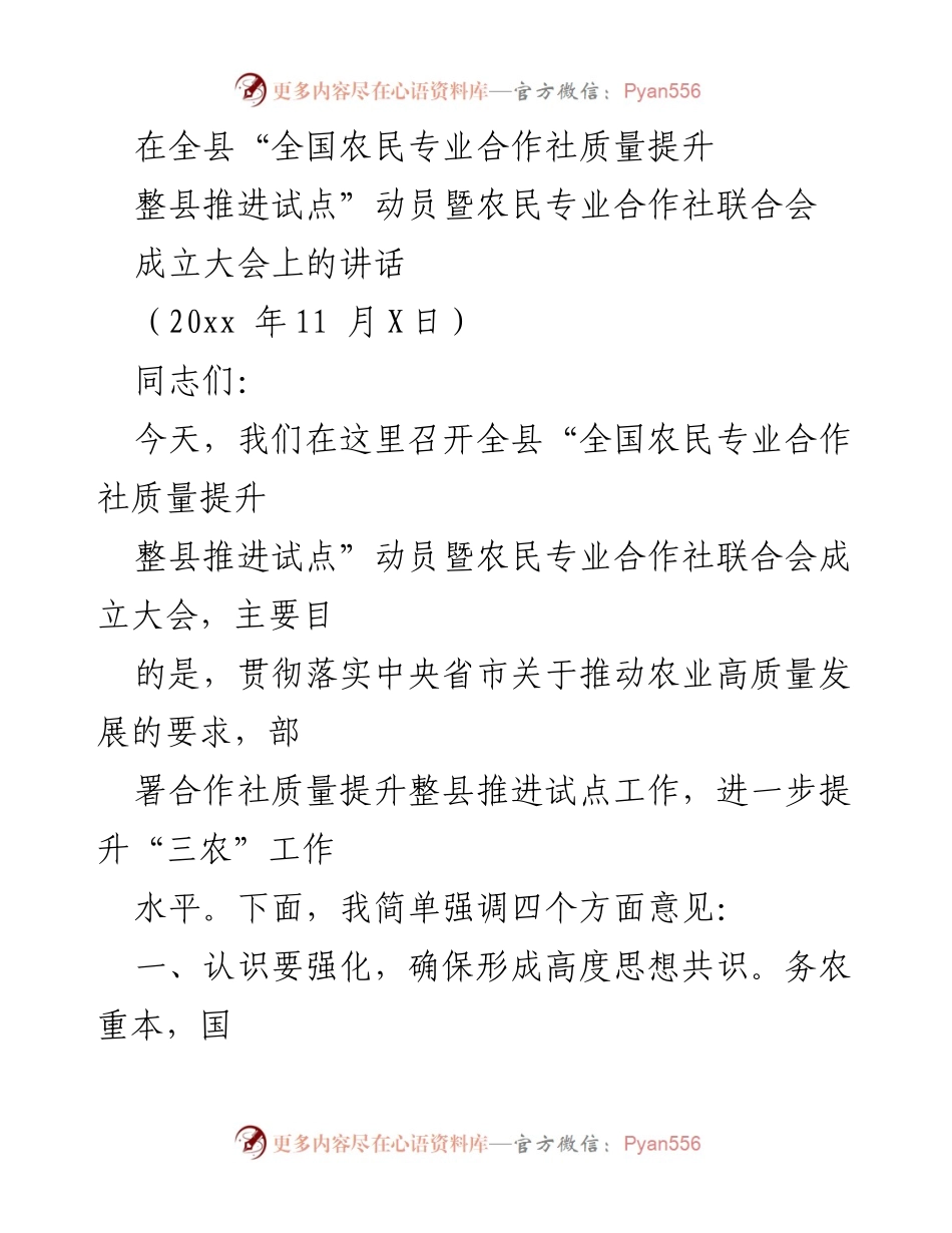 [发言] 成立大会 - 全县农民专业合作社质量提升动员讲话.docx_第1页