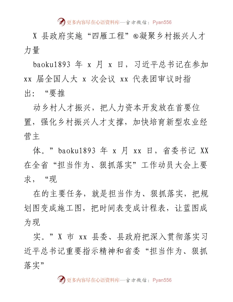[发言] 政府会议 - X 县实施“四雁工程”推动乡村振兴人才发展.docx_第1页