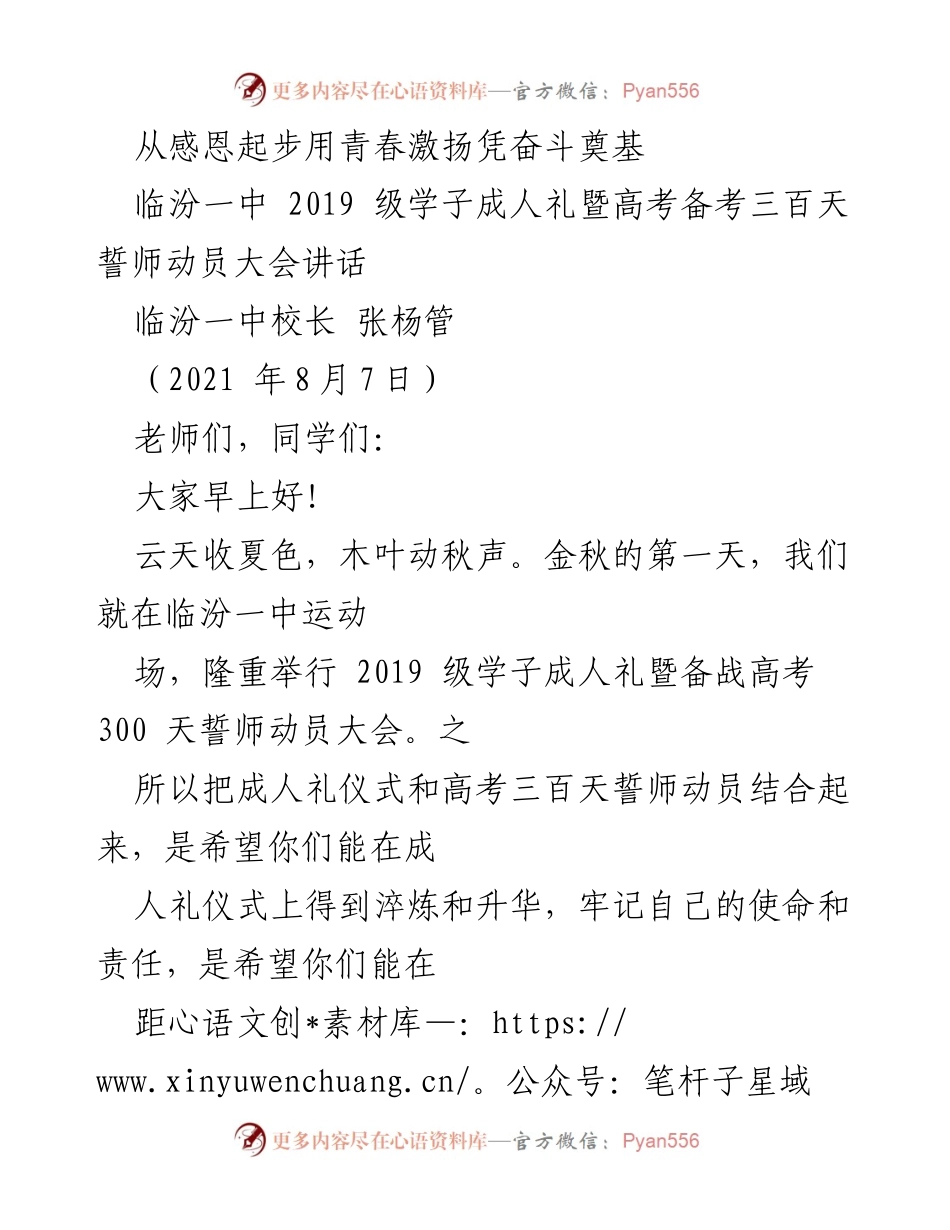 [发言] 成人礼暨高考誓师动员大会 - 用青春激扬奋斗奠基：临汾一中2019级学子成人礼讲话.docx_第1页