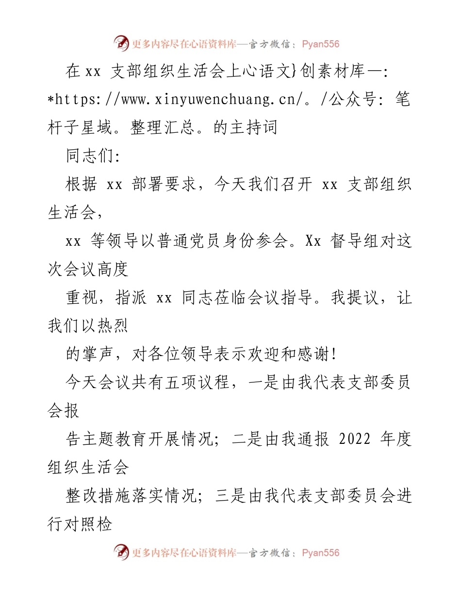 [发言] 支部组织生活会 - 支部组织生活会主持词.docx_第1页