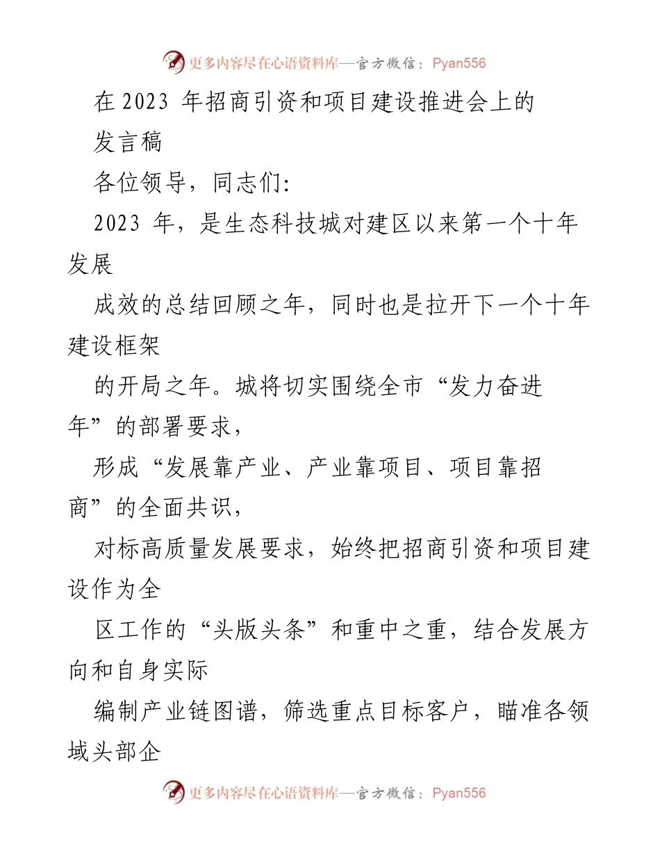 [发言] 招商引资和项目建设推进会 - 生态科技城招商引资与项目建设的战略部署.docx_第1页