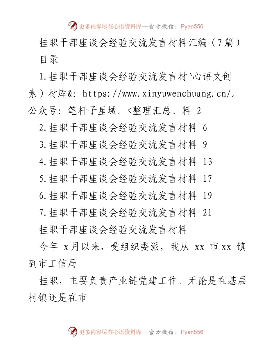 [发言] 挂职干部座谈会 - 挂职干部经验交流与实践分享.docx_第1页