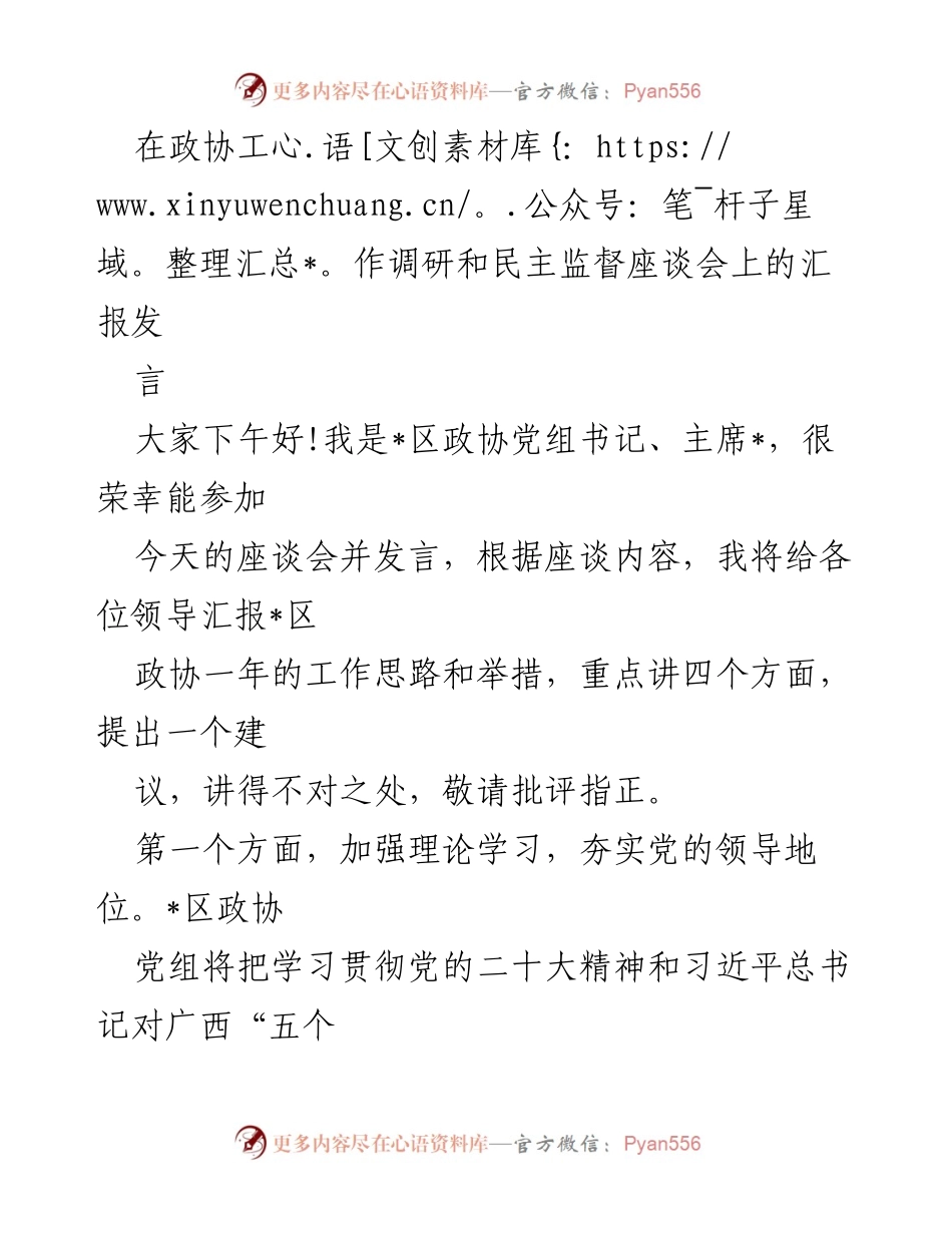 [发言] 政协工作调研与民主监督座谈会 - 加强理论学习与制度建设，推动政协高质量发展.docx_第1页