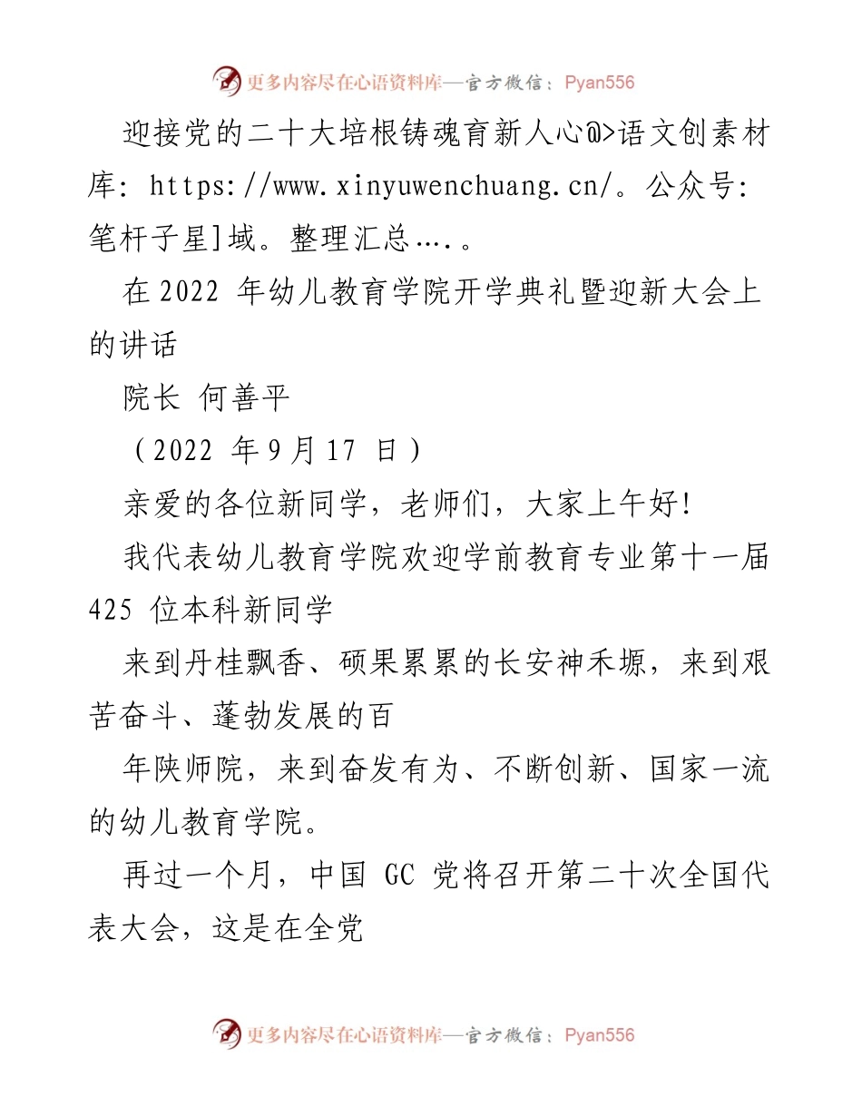 [发言] 开学典礼 - 迎接党的二十大，培根铸魂育新人.docx_第1页