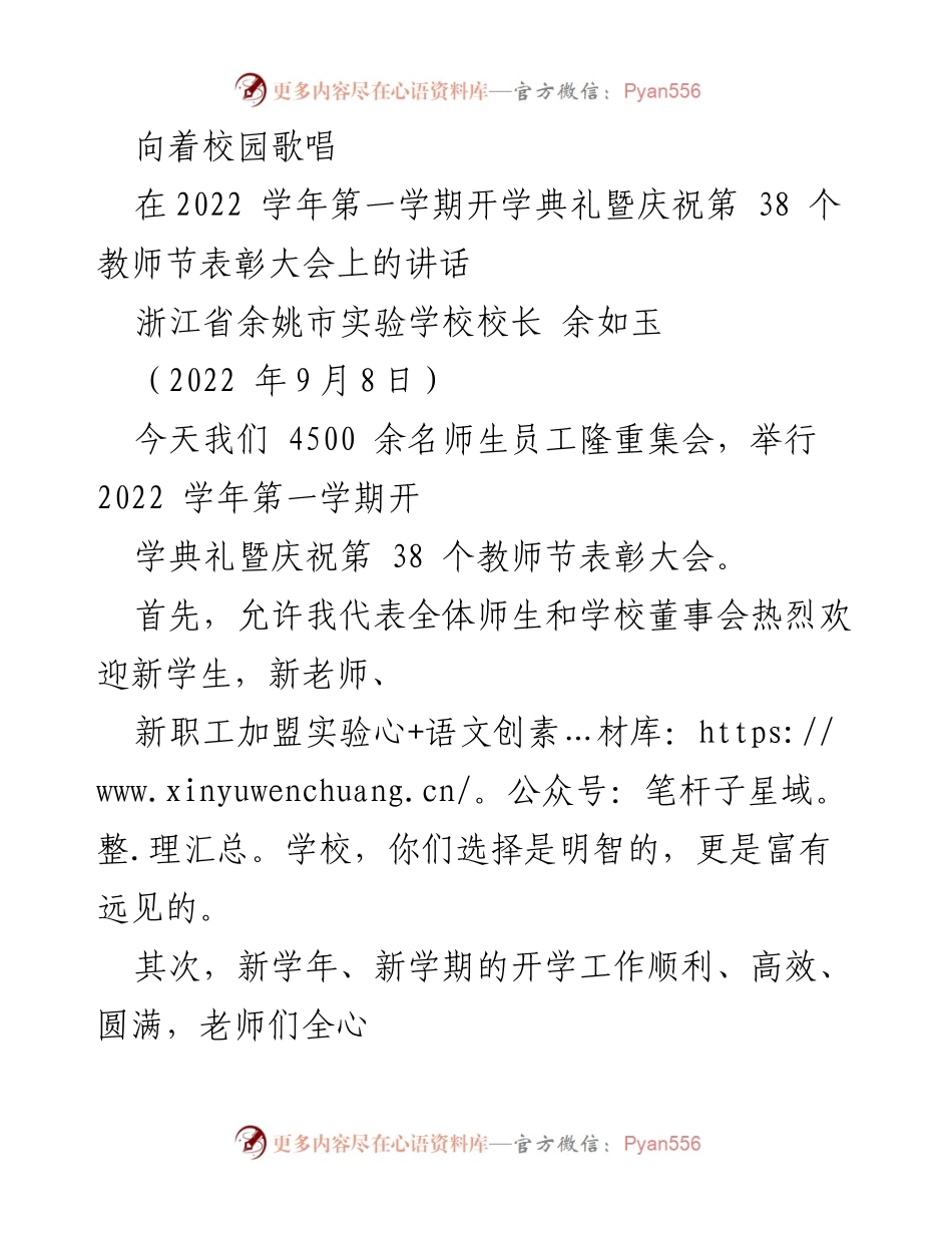 [发言] 开学典礼 - 向着校园歌唱：致教师节的祝福与新学期的展望.docx_第1页