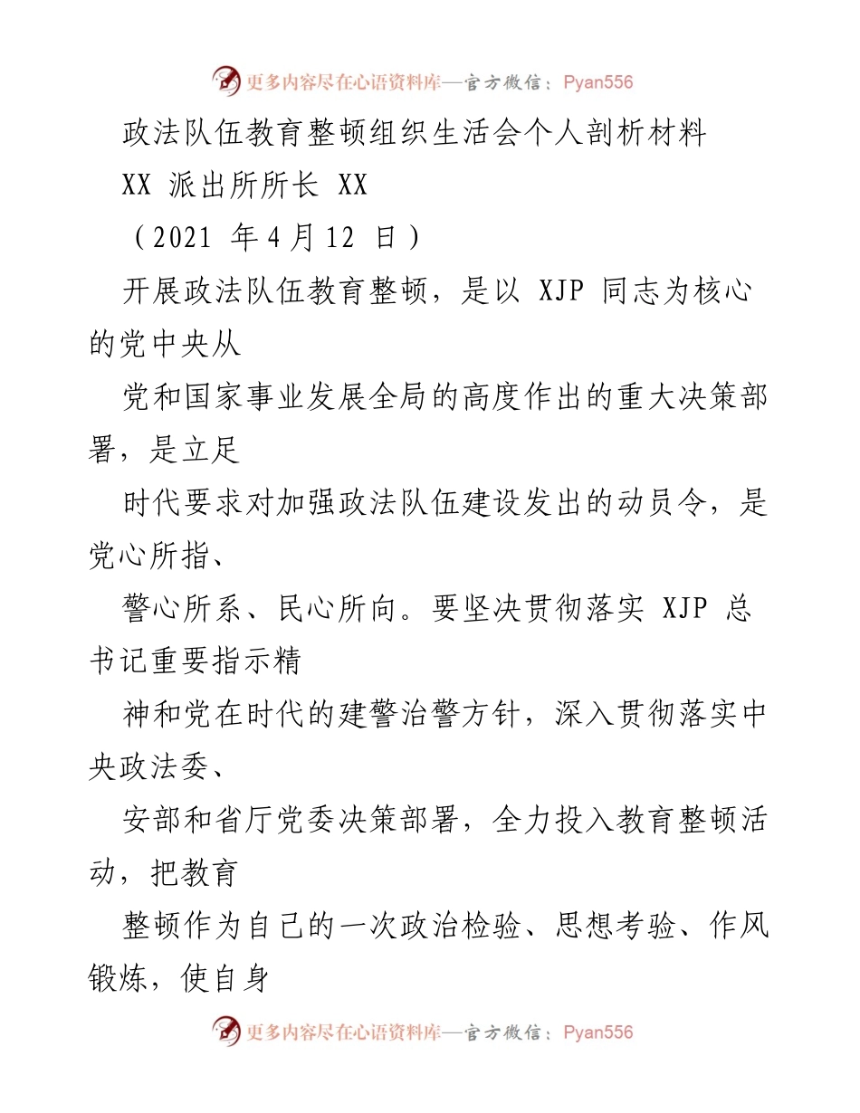 [发言] 政法队伍教育整顿组织生活会 - 深入剖析自我，提升政法队伍素质.docx_第1页