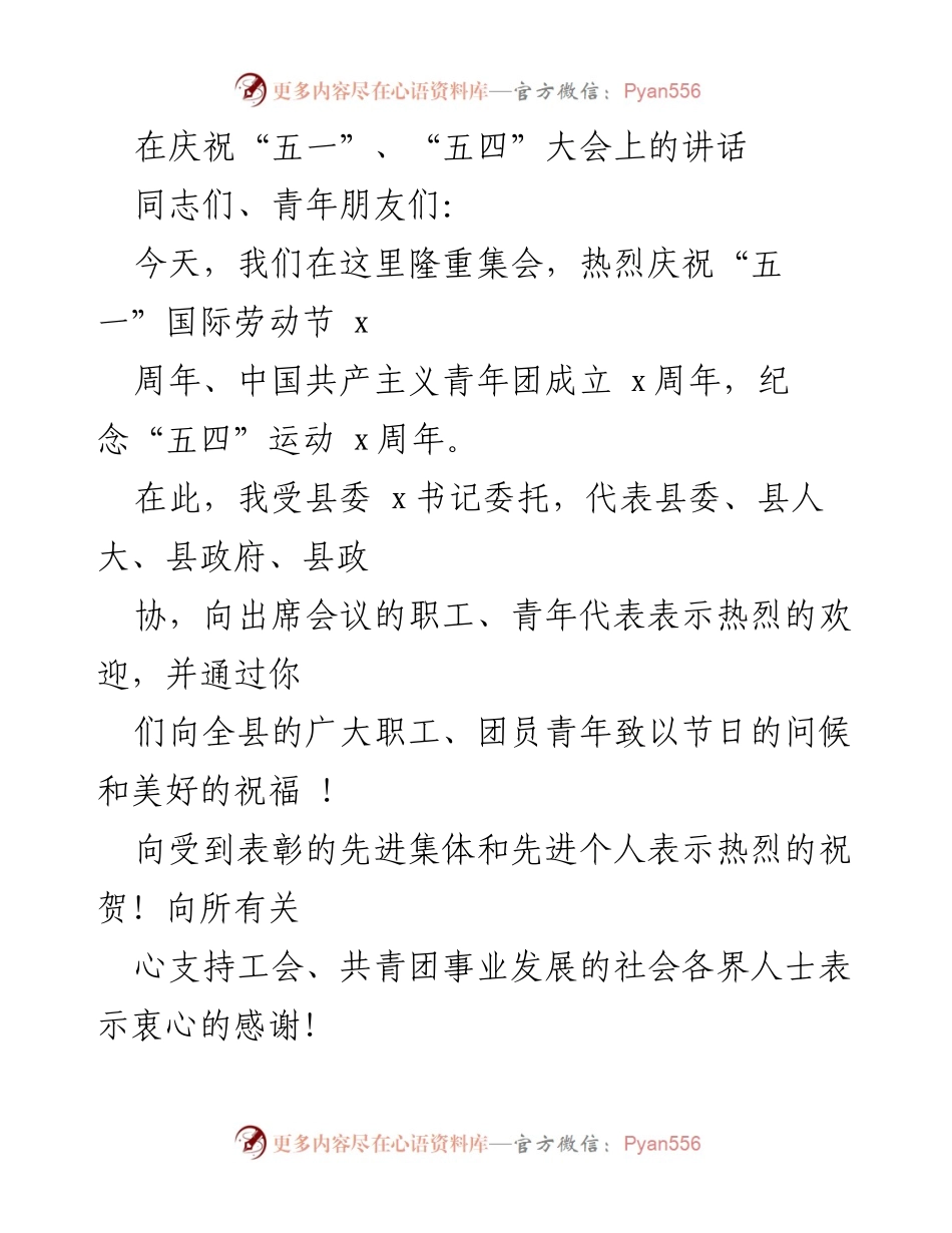 [发言] 庆祝大会 - 庆祝“五一”、“五四”大会上的讲话.docx_第1页