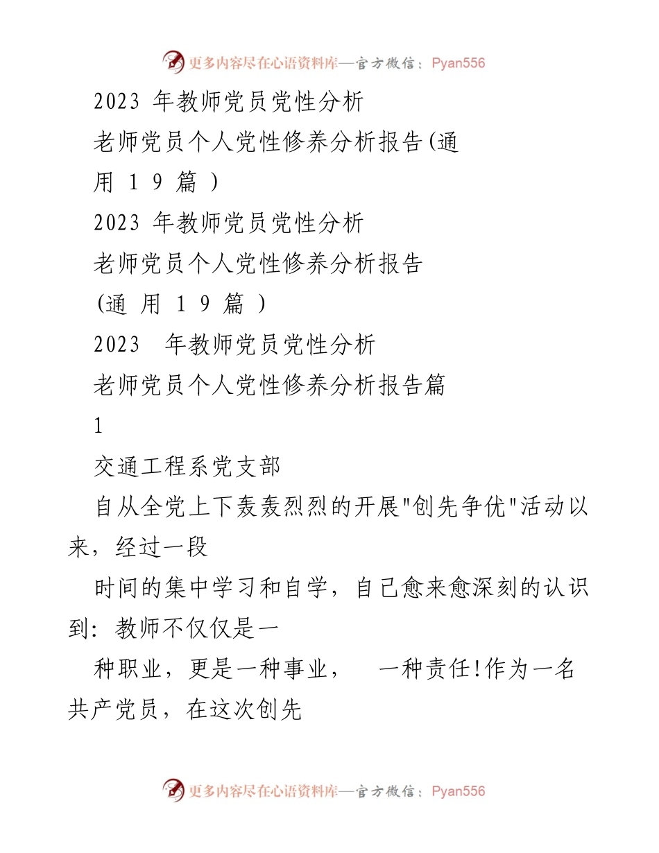 [发言] 教师党员党性分析会 - 2023年教师党员党性修养自我分析与整改措施.docx_第1页