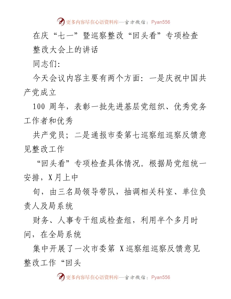 [发言] 庆祝“七一”暨巡察整改大会 - 加强党建与整改落实，推动城管系统发展.docx_第1页