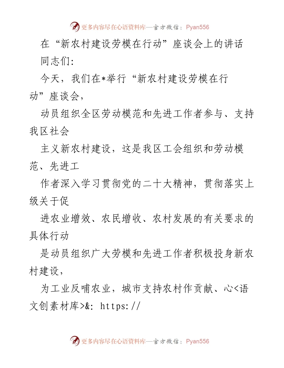 [发言] 座谈会 - 动员劳模参与新农村建设的重要性.docx_第1页