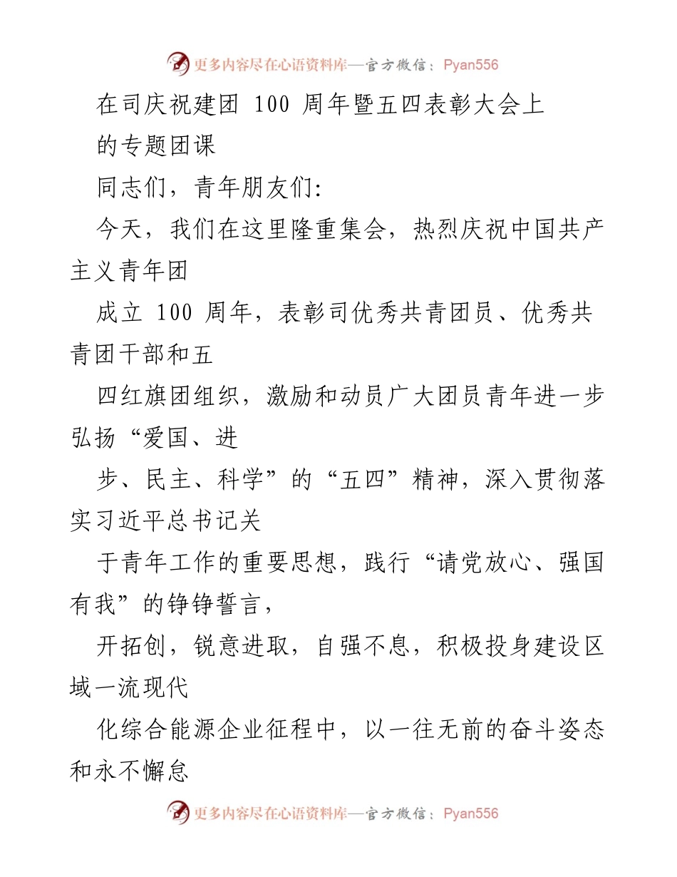 [发言] 庆祝建团百年暨五四表彰大会 - 弘扬五四精神，激励青年奋进新时代.docx_第1页