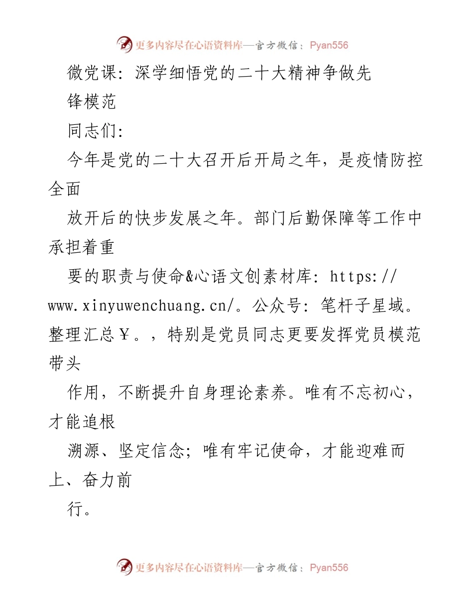 [发言] 微党课 - 深学党的二十大精神，争做先锋模范.docx_第1页