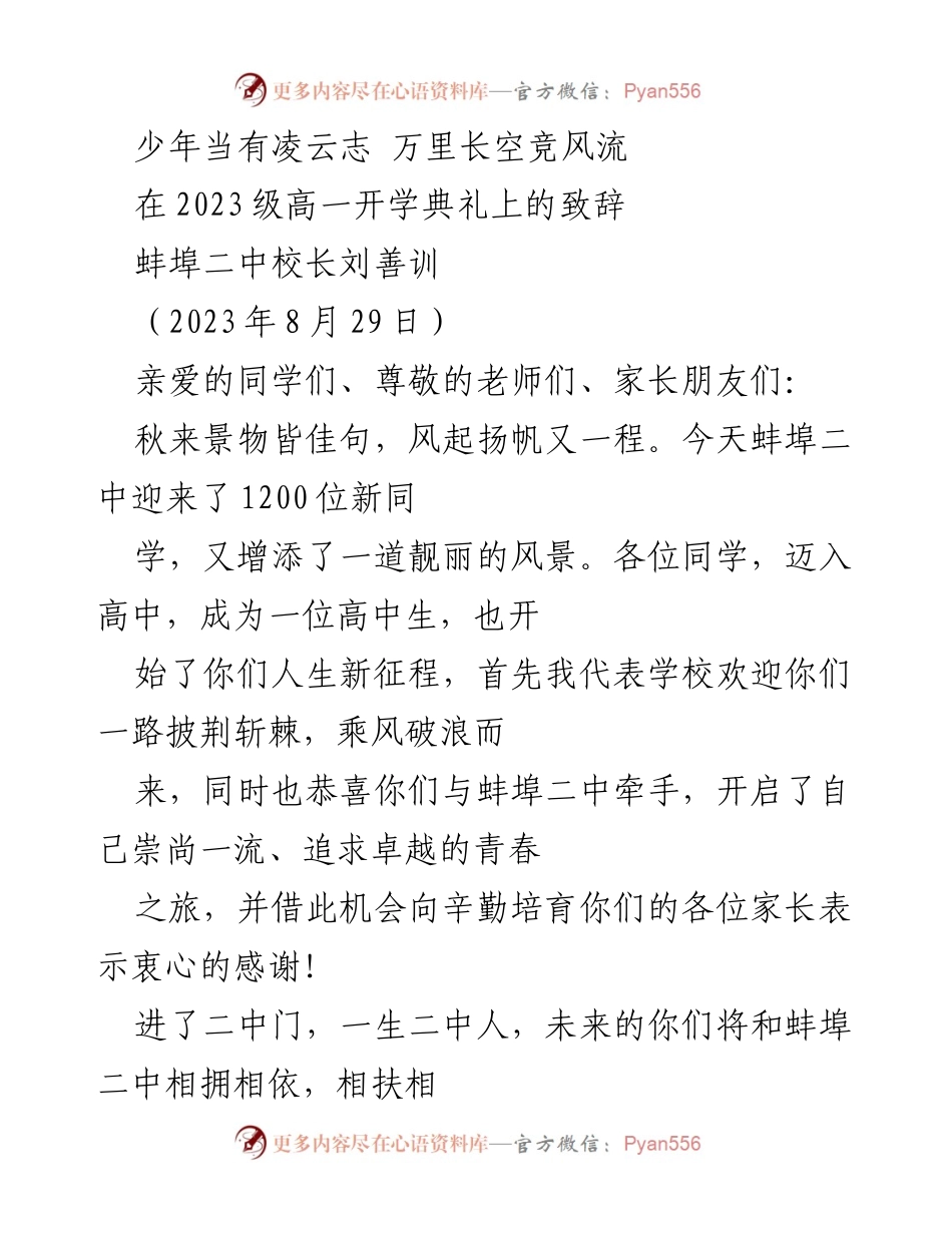 [发言] 开学典礼 - 少年当有凌云志，勇攀人生新高峰.docx_第1页
